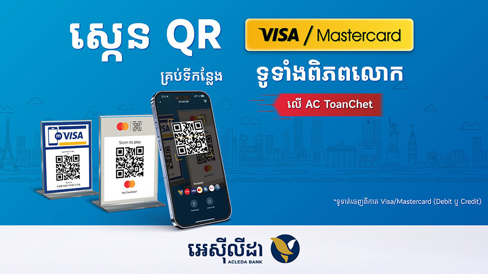 ធ្វើដំណើរជុំវិញពិភពលោក មានតែ«អេស៊ីទាន់ចិត្ត» អាចទូទាត់ប្រាក់បានយ៉ាងងាយស្រួល តាមរយៈការស្កេន QR របស់ Mastercard ឬ VISA